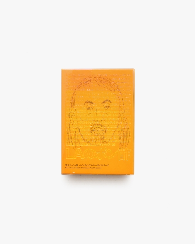 荒川ナッシュ医 ペインティングス・アー・ポップスターズ