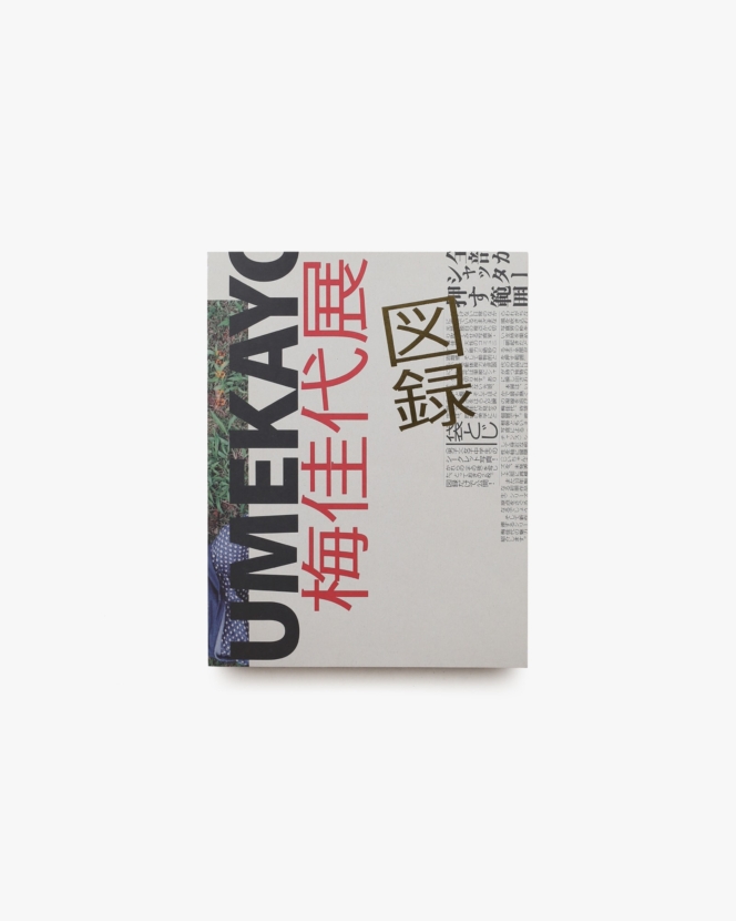 UMEKAYO 梅佳代展図録