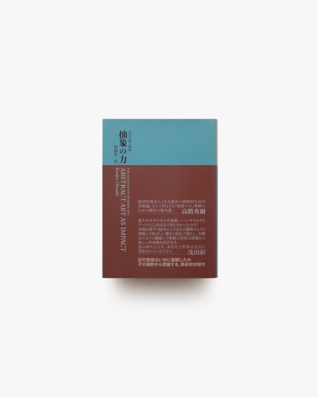 抽象の力 | 岡崎乾二郎