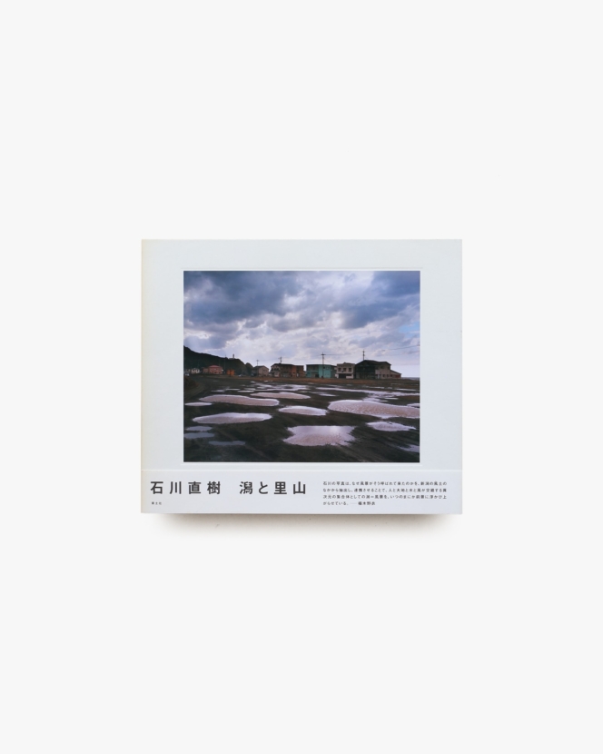 潟と里山 | 石川直樹