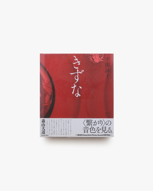 きずな | 下薗詠子