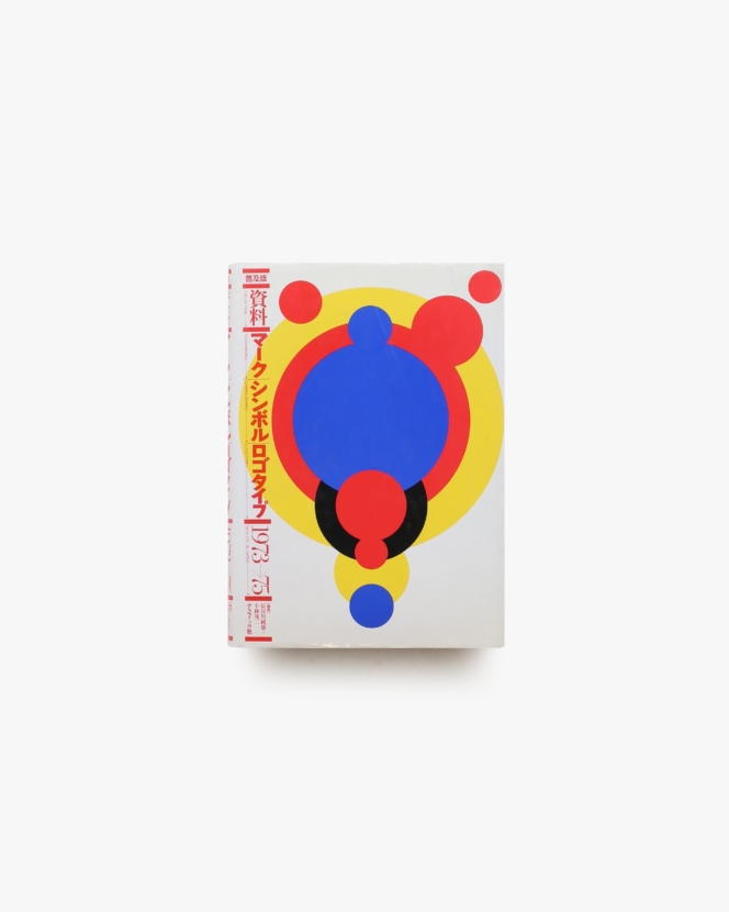 資料マーク・シンボル・ロゴタイプ 1973-75