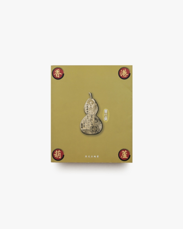 香港葫蘆賣乜藥 A Visual Journey Through Hong Kong Chinese Medicine Packaging