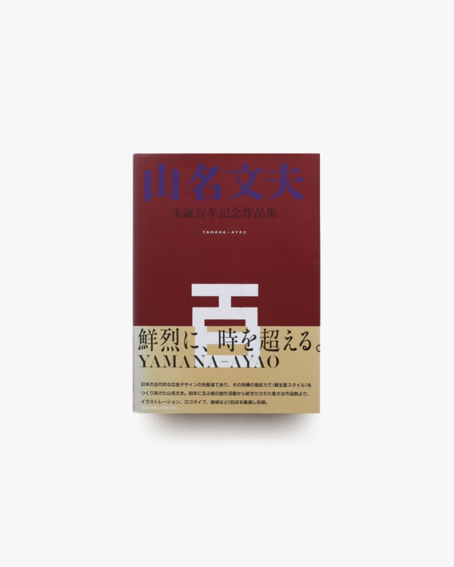 山名文夫生誕百年記念作品集
