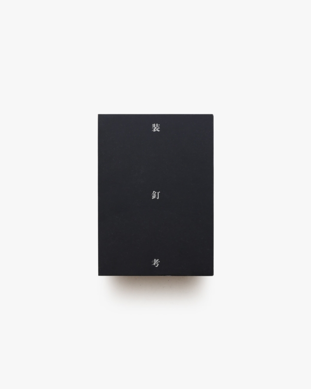 装釘考 | 西野嘉章