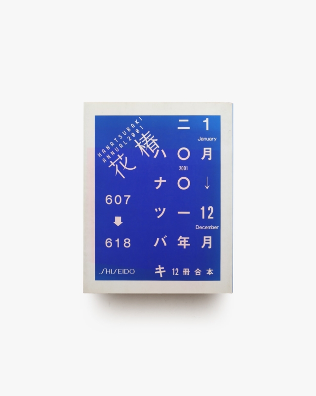 花椿合本 2001年1月号-12月号