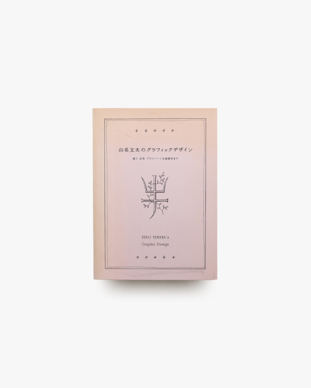 山名文夫のグラフィックデザイン 装丁・広告・プライベートな挨拶状まで