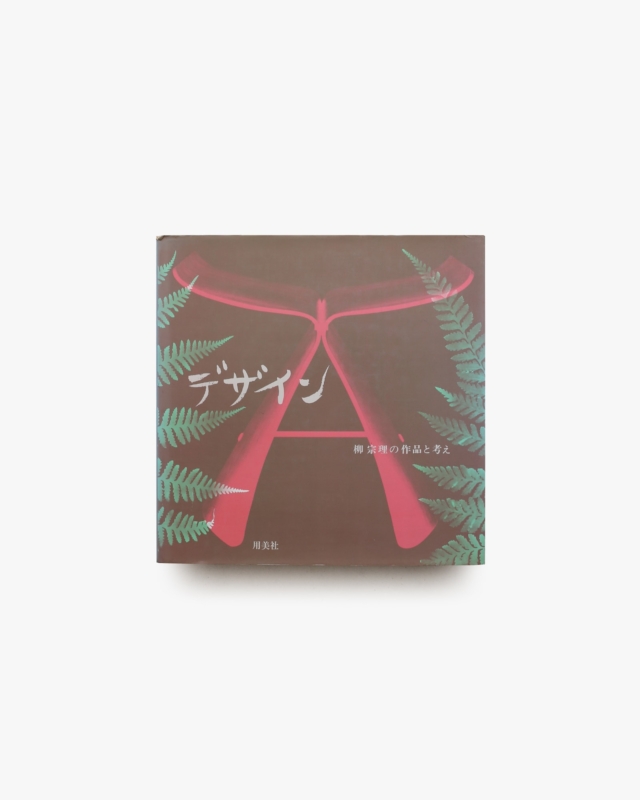 デザイン 柳宗理の作品と考え