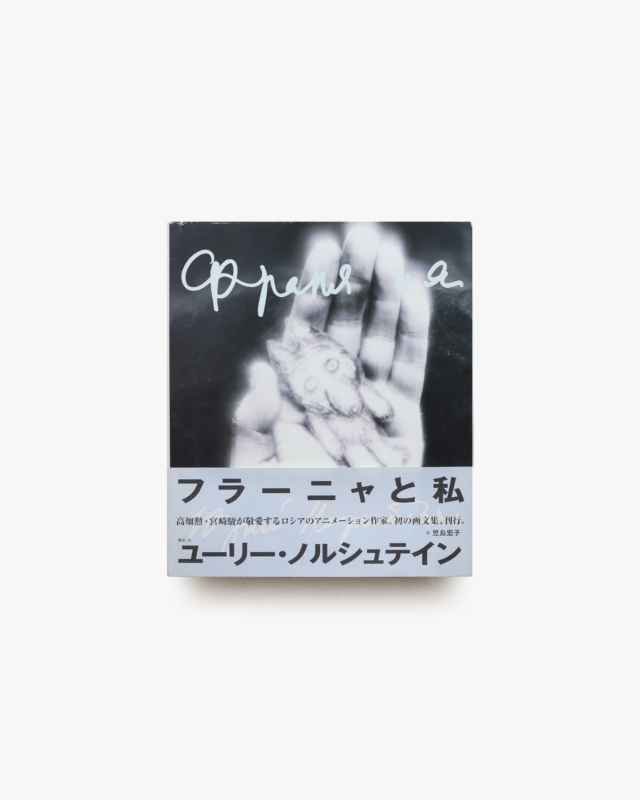 フラーニャと私 | ユーリー・ノルシュテイン