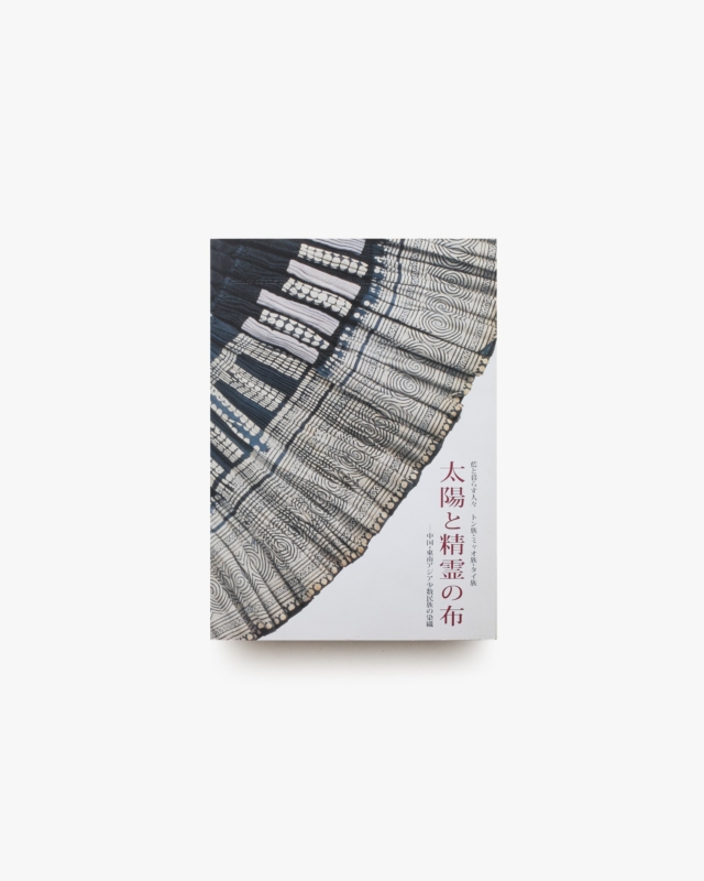 太陽と精霊の布 藍と暮らす人々