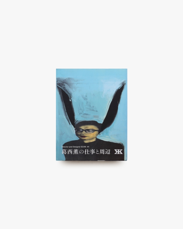 D＆D SCAN 葛西薫の仕事と周辺