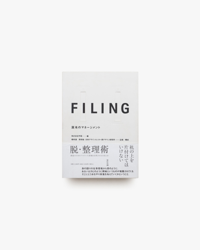 Filing 混沌のマネージメント