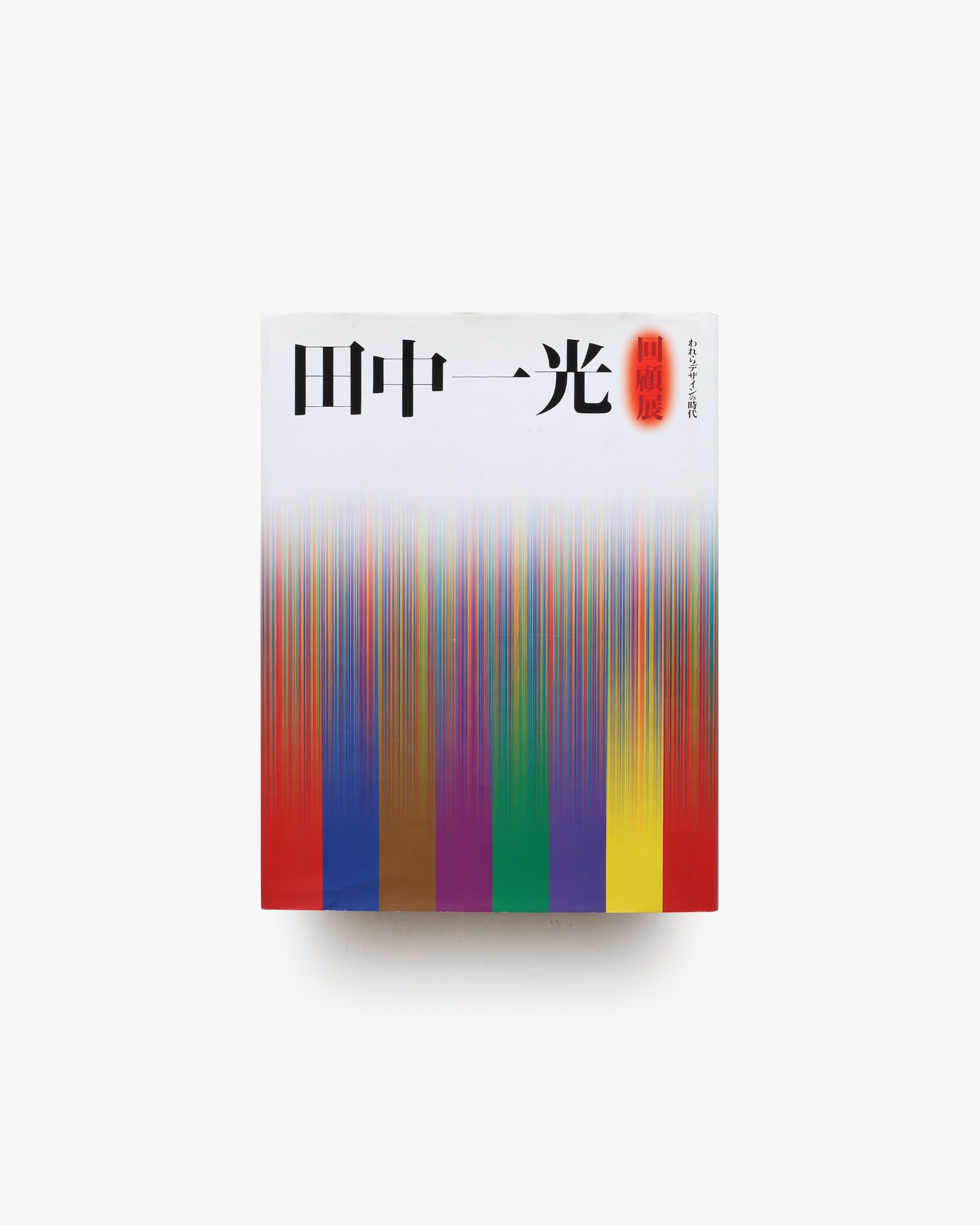 田中一光回顧展 われらデザインの時代 ハードカバー版 | nostos books