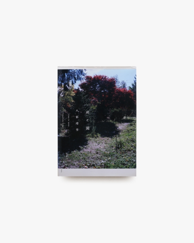 庭と園 | 久家靖秀