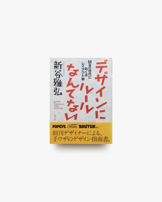Mac世代におくるレイアウト術 デザインにルールなんてない | 新谷雅弘