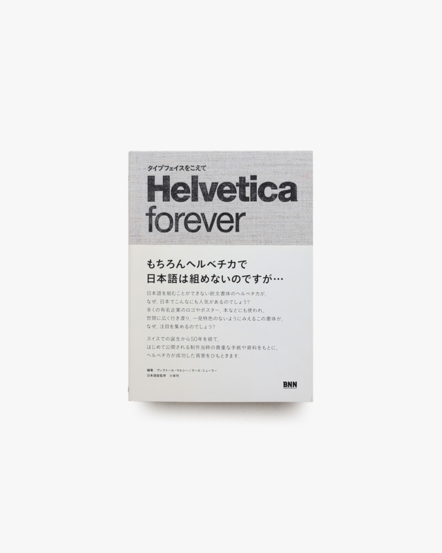 Helvetica Forever ヘルベチカ フォーエバー | ヴィクトール・マルシー、ラース・ミューラー
