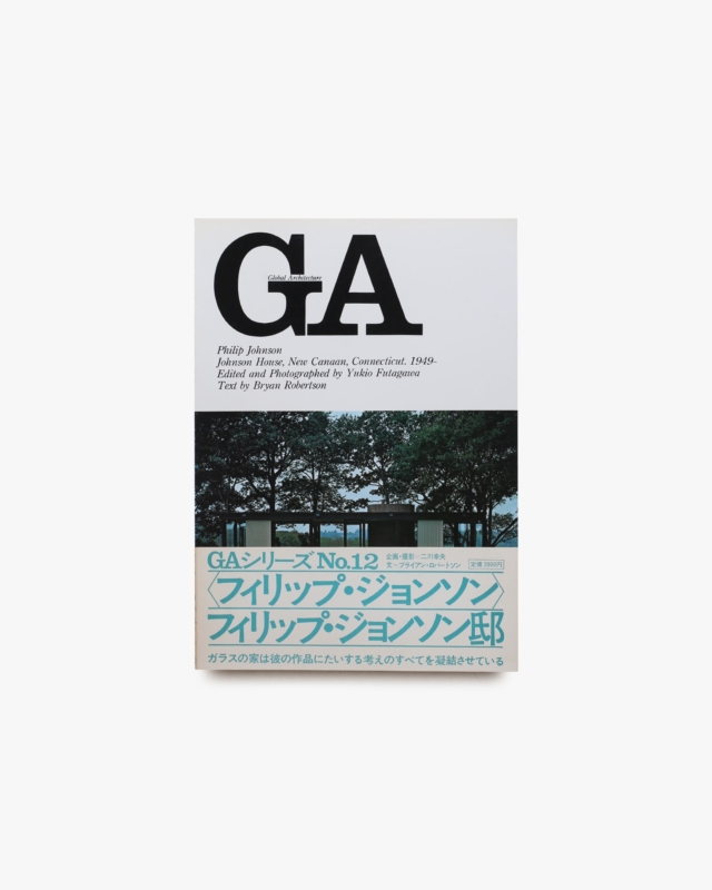 GA グローバル・アーキテクチュア No.12 フィリップ・ジョンソン：フィリップ・ジョンソン邸 1949