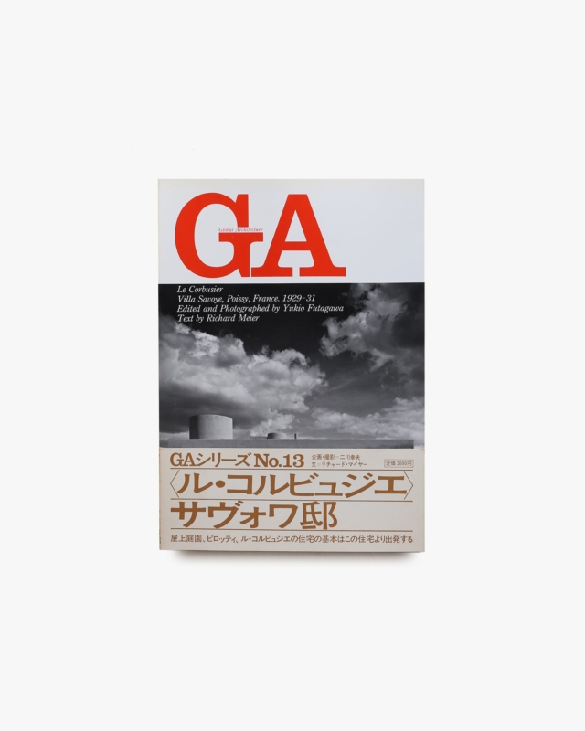 GA グローバル・アーキテクチュア No.13 ル・コルビュジエ：サヴォワ邸