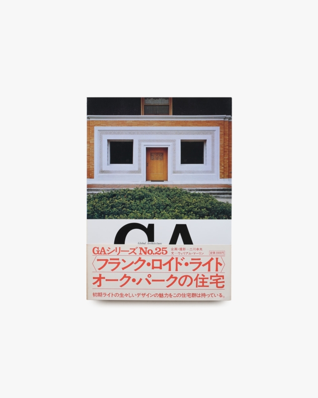 GA No.25 フランク・ロイド・ライト：オークパークの住宅
