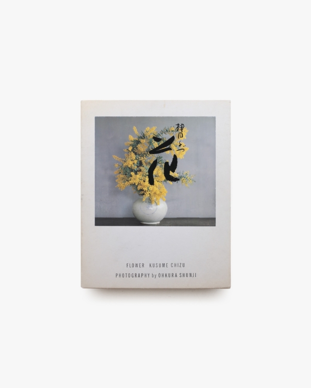 花 | 楠目ちづ、大倉舜二