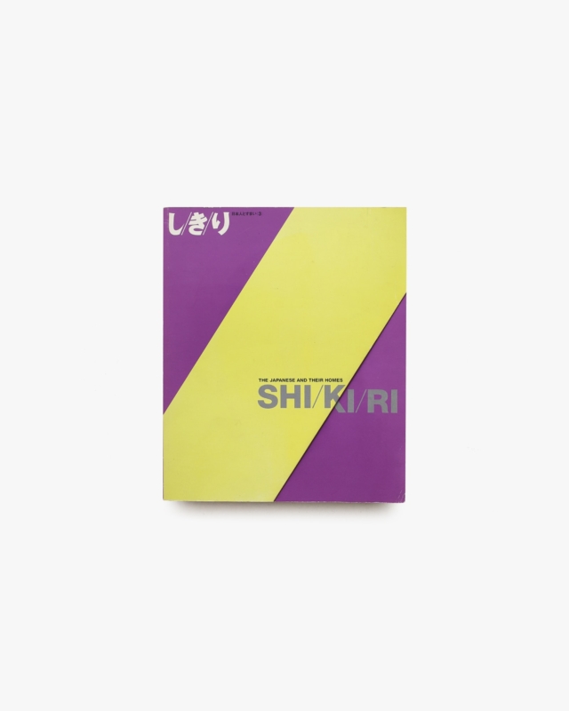 日本人とすまい 3 しきり