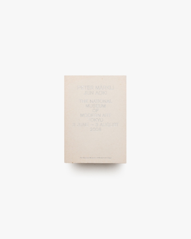 建築がうまれるとき ペーター・メルクリと青木淳