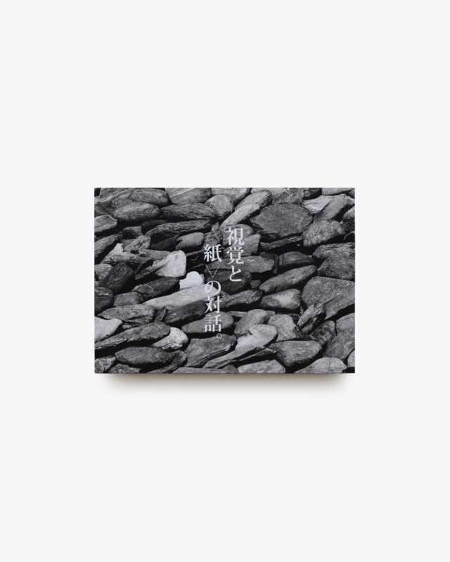 視覚と＜紙＞の対話。