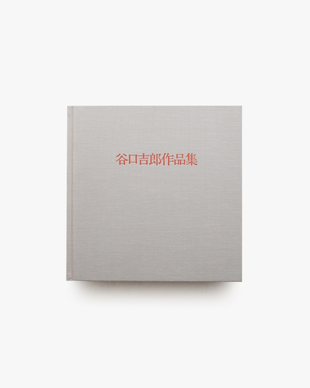 谷口吉郎建築作品集