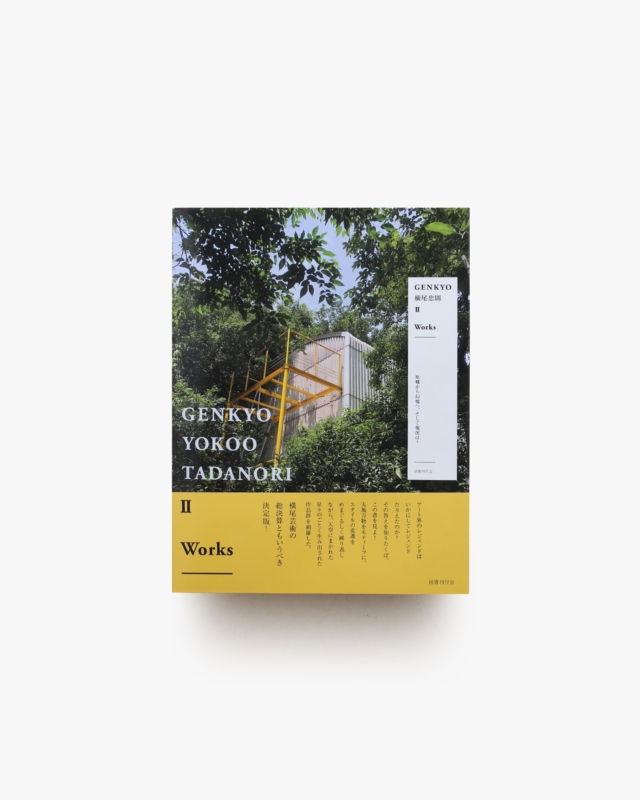 GENKYO 横尾忠則 II Works 原郷から幻境へ、そして現況は？