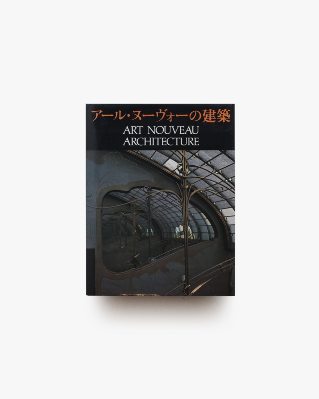 アール・ヌーヴォーの建築