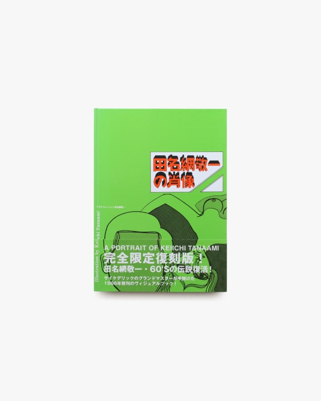 田名網敬一の肖像