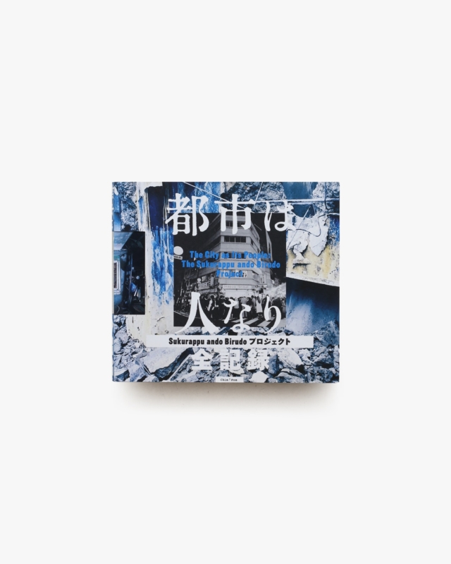 都市は人なり「Sukurappu ando Birudo プロジェクト」全記録 | Chim↑Pom