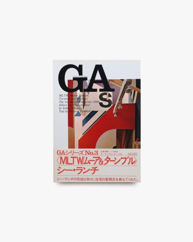 GA グローバル・アーキテクチュア No.3 MLTW／ムーア、リンドン、ターンブル＆ウィテカー：シーランチ
