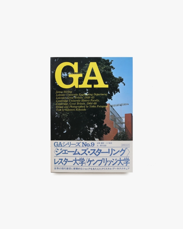 GA グローバル・アーキテクチュア No.9 ジェームス・スターリング：レスター大学工学部／ケンブリッジ大学歴史学科
