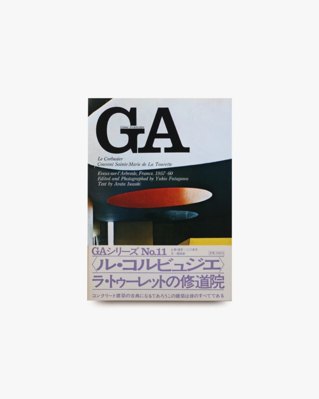 GA グローバル・アーキテクチュア No.11 ル・コルビュジエ：ラ・トゥーレットの修道院