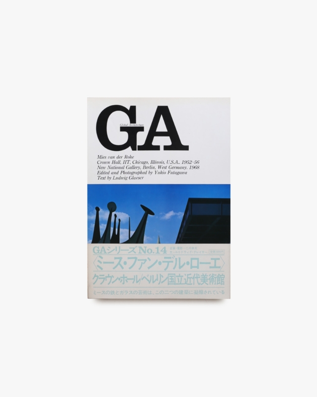GA グローバル・アーキテクチュア No.14 ミース・ファン・デル・ローエ：クラウンホール／ベルリン国立近代美術館