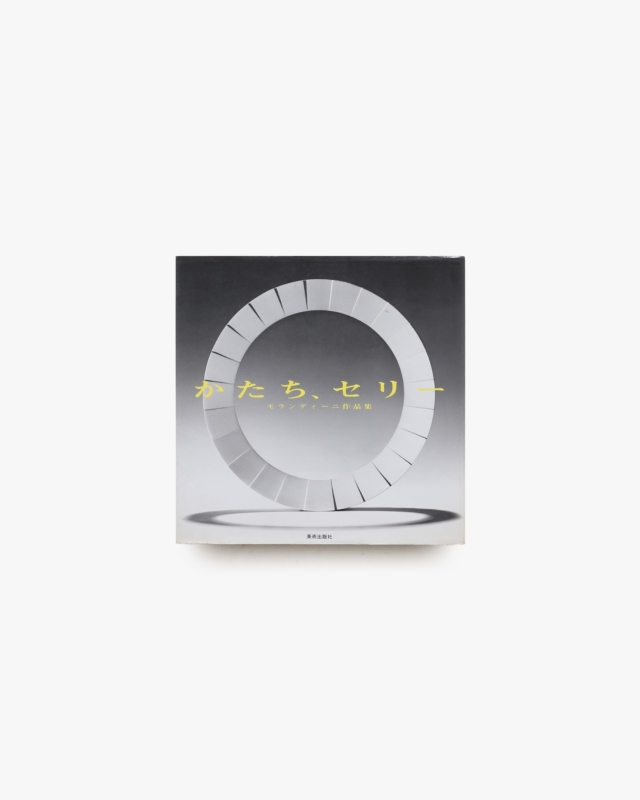 かたち、セリー モランディーニ作品集