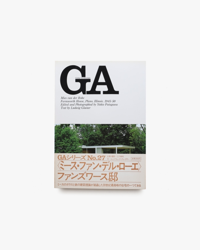 GA No.27 ミース・ファン・デル・ローエ：ファンズワース邸