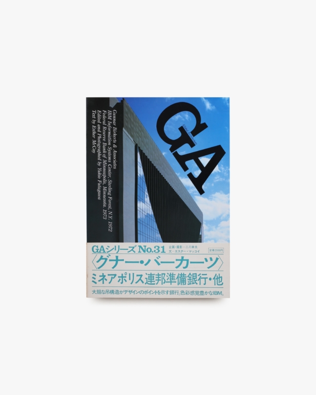 GA No.31 グナー・バーカーツ：IBM情報システム・センター／ミネアポリス連邦準備銀行