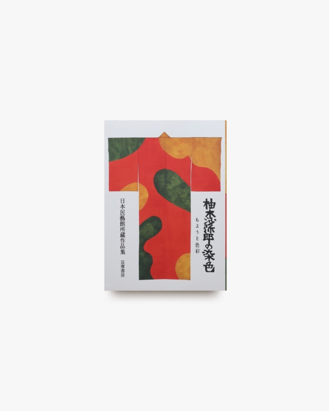 柚木沙弥郎の染色 もようと色彩