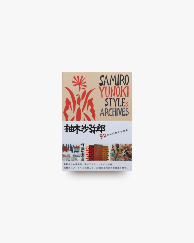 柚木沙弥郎 92年分の色とかたち
