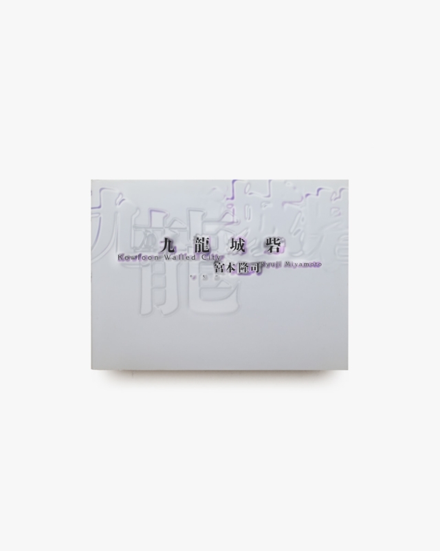 九龍城砦 | 宮本隆司