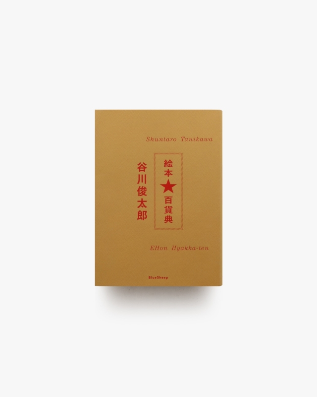 谷川俊太郎 絵本★百貨典