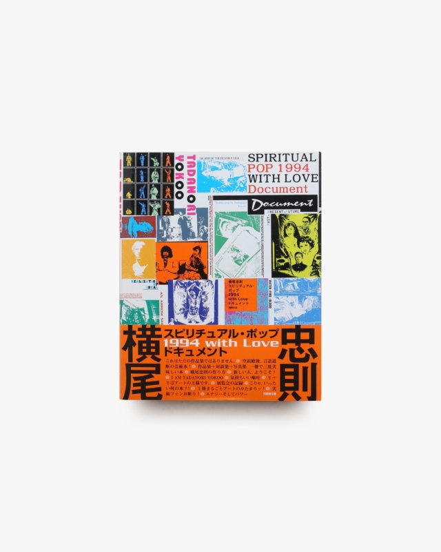 スピリチュアル・ポップ 1994 with Love ドキュメント | 横尾忠則