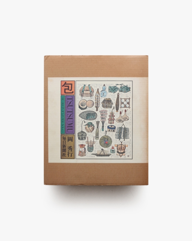 包 Tsutsumu | 岡秀行