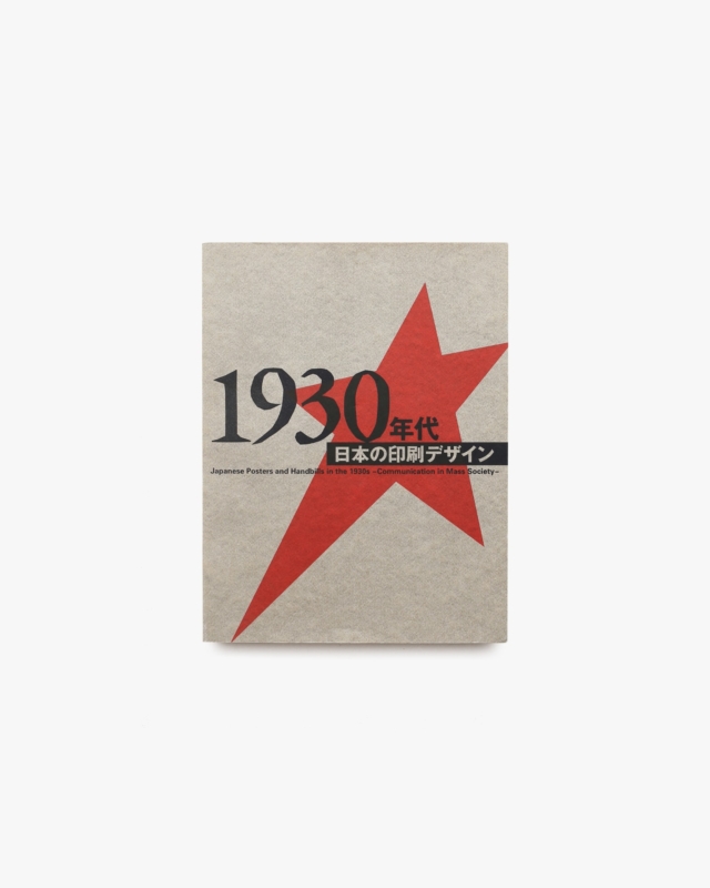 1930年代 日本の印刷デザイン