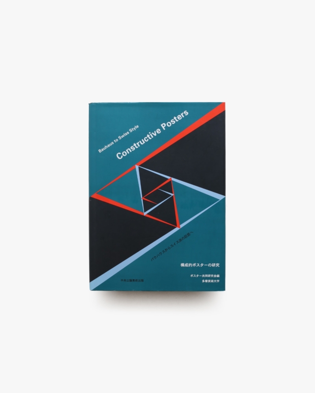 構成的ポスターの研究 バウハウスからスイス派の巨匠へ