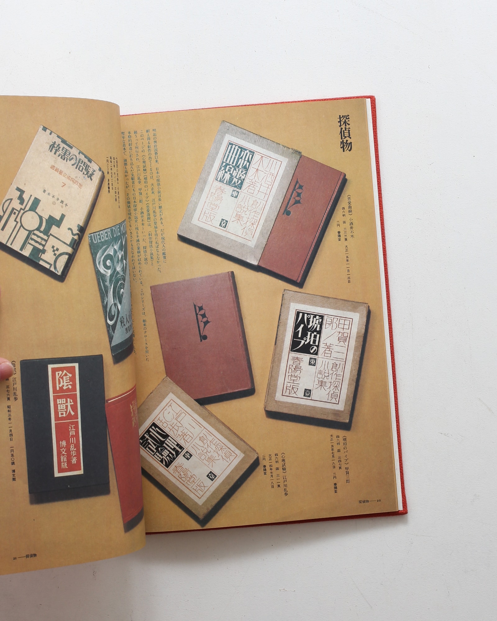 大衆文芸図誌 装釘・挿絵にみる昭和ロマンの世界 | 八木昇 | nostos