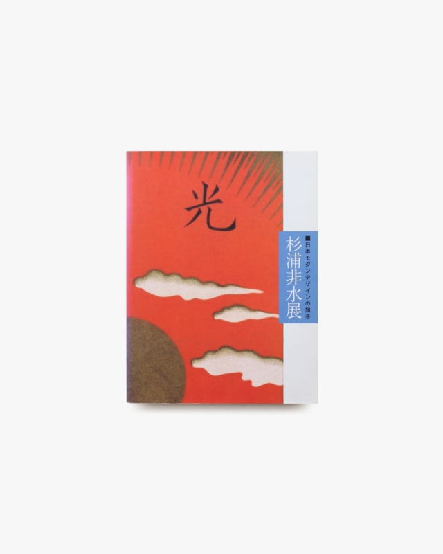 日本モダンデザインの旗手 杉浦非水展