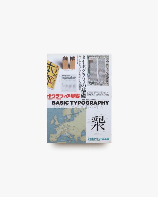 タイポグラフィの基礎 知っておきたい文字とデザインの新教養 | 小宮山博史